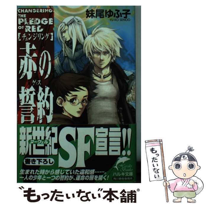 【中古】 チェンジリング / 妹尾 ゆふ子, 金田 榮路 / 角川春樹事務所 [文庫]【メール便送料無料】【最短翌日配達対応】