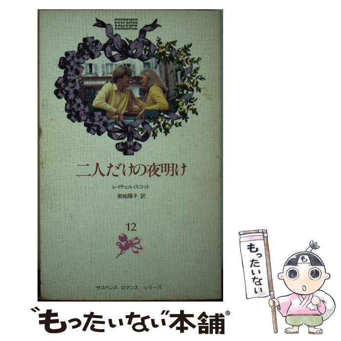 【中古】 二人だけの夜明け / レイチェル・スコット, 菊池陽子 / 日本メール・オーダー [新書]【メール便送料無料】【最短翌日配達対応】