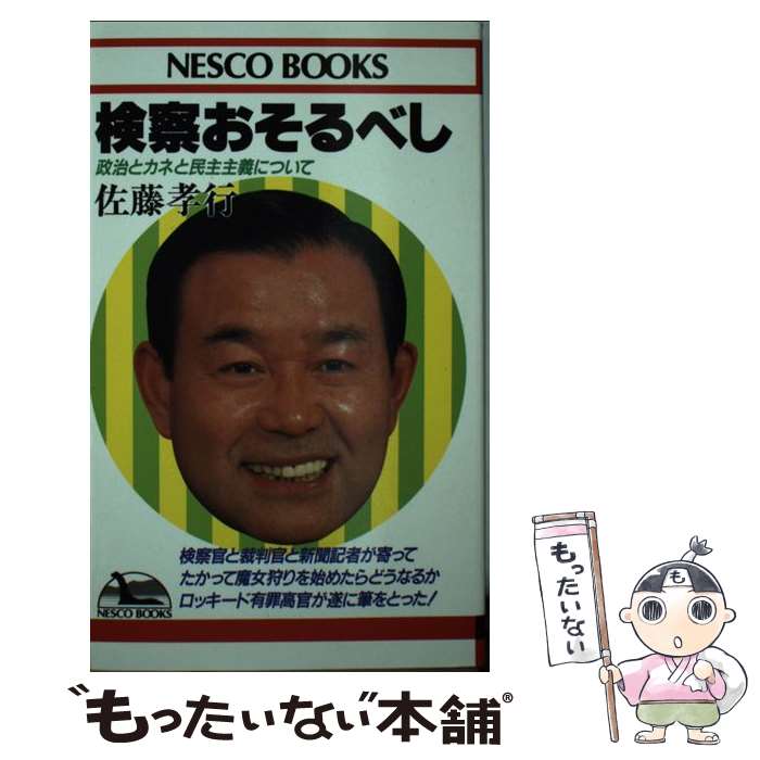 【中古】 検察おそるべし / 佐藤 孝行 / 文春ネスコ [新書]【メール便送料無料】【最短翌日配達対応】