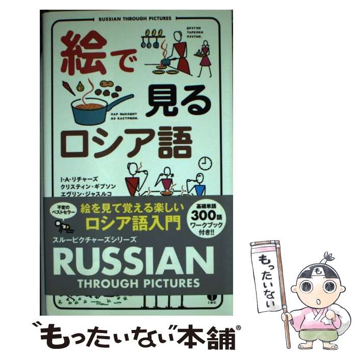 Russian - 【中古】 絵で見るロシア語新装版 / I.A.リチャーズ / IBCパブリッシング [新書]【メール便送料無料】【最短翌日配達対応】