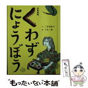 【中古】 くわずにょうぼう / 二宮 由紀子, 下谷 二助 / フェリシモ 文庫 【メール便送料無料】【あす楽対応】