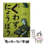 【中古】 くわずにょうぼう / 二宮 由紀子, 下谷 二助 / フェリシモ [文庫]【メール便送料無料】【あす楽対応】