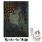 【中古】 追分殺人事件 / 内田 康夫 / 角川春樹事務所 [文庫]【メール便送料無料】【あす楽対応】