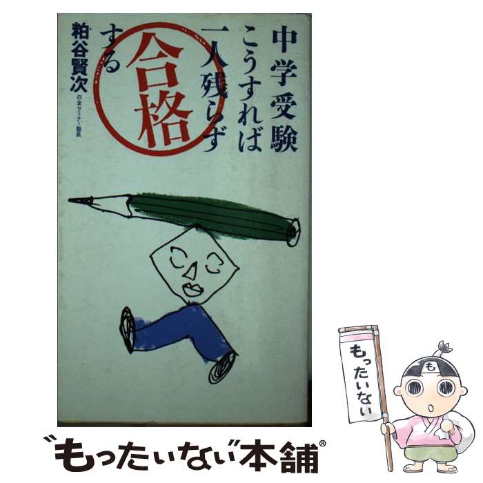 【中古】 中学受験こうすれば一人残らず合格する / 粕谷 賢次 / はまの出版 [新書]【メール便送料無料】【最短翌日配達対応】