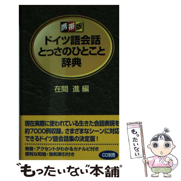 【中古】 ドイツ語会話とっさのひとこと辞典 携帯版 / 在間 進, 板倉 歌, 阿部 美規, 亀ヶ谷 昌秀 / ディーエイチシー [文庫]【メール便送料無料】【最短翌日配達対応】