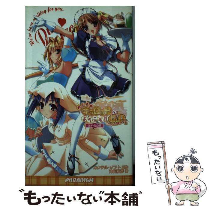 【中古】 Pia・キャロットへようこそ！！G．O． あやのの絆 / 沖田 和彦, カクテル・ソフト / パラダイム [新書]【メール便送料無料】【あす楽対応】