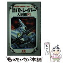 【中古】 機動警察パトレイバー大図鑑 3 / バンダイ出版 / バンダイ出版 新書 【メール便送料無料】【あす楽対応】