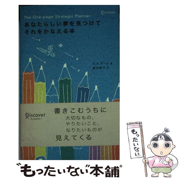 【中古】 あなたらしい夢を見つけてそれをかなえる本 / B.A.ダール, 島田 聖子 / ディスカヴァー・トゥ..