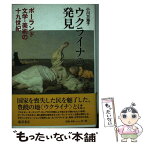 【中古】 ウクライナの発見 ポーランド文学・美術の19世紀 / 小川万海子 / 藤原書店 [単行本]【メール便送料無料】【あす楽対応】