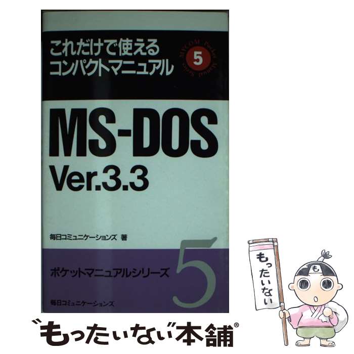 【中古】 MSーDOS　Ver．3．3 これだけで使えるコンパクトマニュアル / 毎日コミュニケーションズ / (..