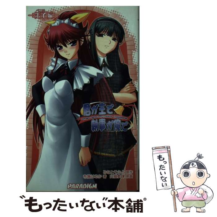 【中古】 君が主で執事が俺で 朱子編 / 布施はるか, 白猫参謀, みなとそふと / パラダイム [新書]【メール便送料無料】【あす楽対応】