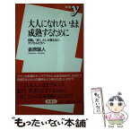 【中古】 大人になれないまま成熟するために 前略。「ぼく」としか言えないオジさんたちへ / 金原 瑞人 / 洋泉社 [新書]【メール便送料無料】【あす楽対応】