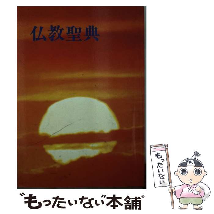 【中古】 仏教聖典 / 仏教伝道協会 / 仏教伝道協会 [文庫]【メール便送料無料】【あす楽対応】のサムネイル