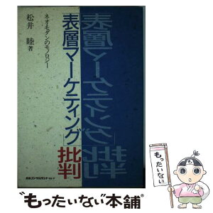 【中古】 「表層マーケティング」批判 ネオ・モダンのモノロジー / 松井 睦 / 日本コンサルタントグループ [ハードカバー]【メール便送料無料】【あす楽対応】