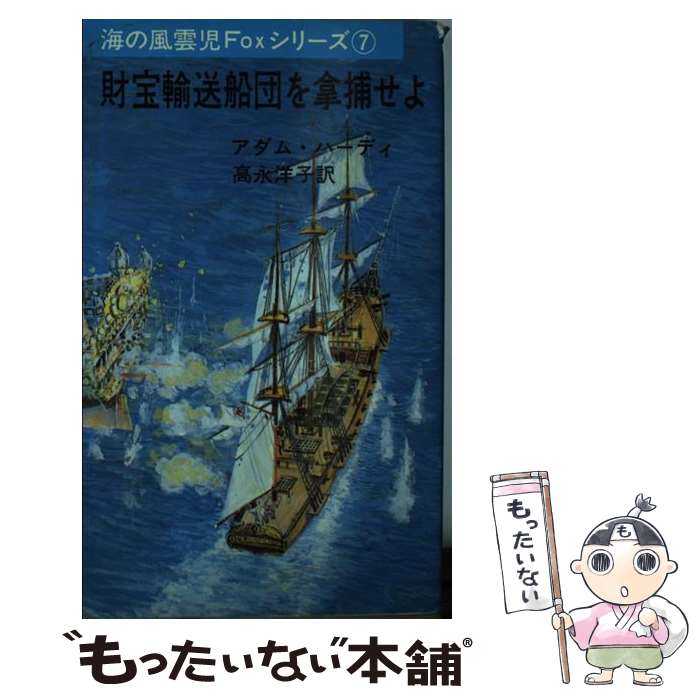 【中古】 財宝輸送船団を拿捕せよ 海の風雲児FOXシリーズ7 アダム・ハーディ ,高永洋子 / アダム ハーディ, 高永 洋子 / 三崎書 [ペーパーバック]【メール便送料無料】【最短翌日配達対応】