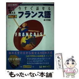 【中古】 今すぐ話せるフランス語 聞いて話して覚える 入門編 / 倉方 秀憲 / ナガセ [単行本]【メール便送料無料】【あす楽対応】