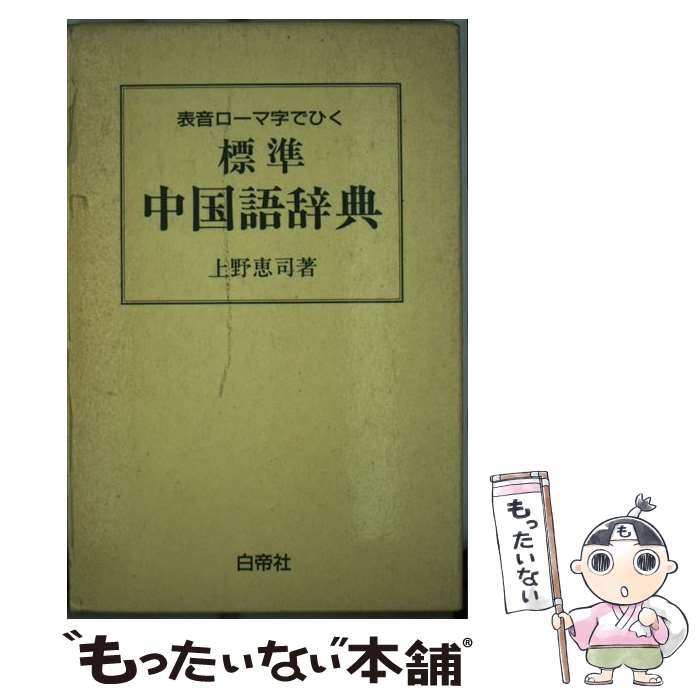 【中古】 標準中国語辞典 表音ローマ字でひく / 上野 恵司 / 白帝社 [ハードカバー]【メール便送料無料】【あす楽対応】