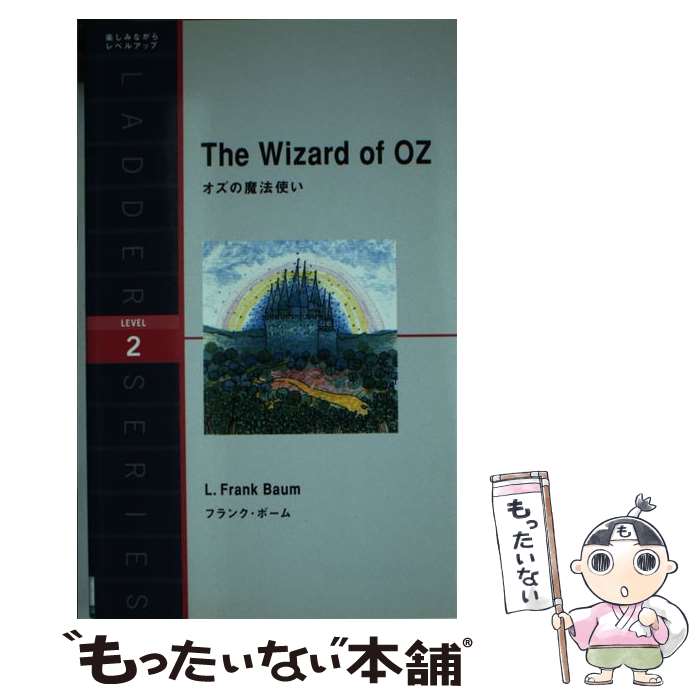 【中古】 オズの魔法使い / フランク ボーム, Lyman Frank Baum / IBCパブリッシング 単行本（ソフトカバー） 【メール便送料無料】【あす楽対応】