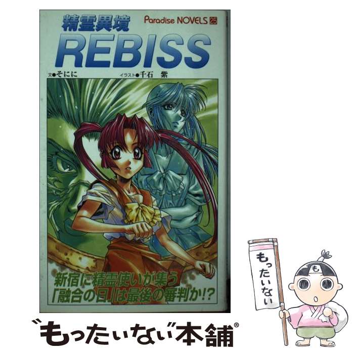 【中古】 精霊異境Rebiss / そにに / メディアックス [新書]【メール便送料無料】【最短翌日配達対応】