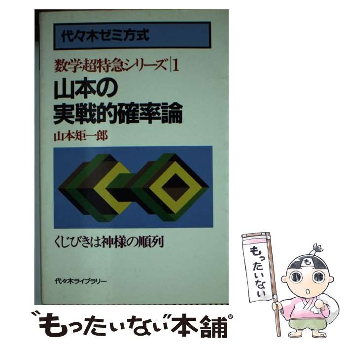 【中古】 山本の実戦的確率論 代々木ゼミ方式 / 山本矩一郎 / 代々木ライブラリー 新書 【メール便送料無料】【あす楽対応】