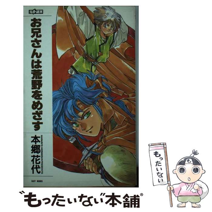 Author Name: Ma Line - 【中古】 お兄さんは荒野をめざす / 本郷 花代 / ムービック [新書]【メール便送料無料】【最短翌日配達対応】