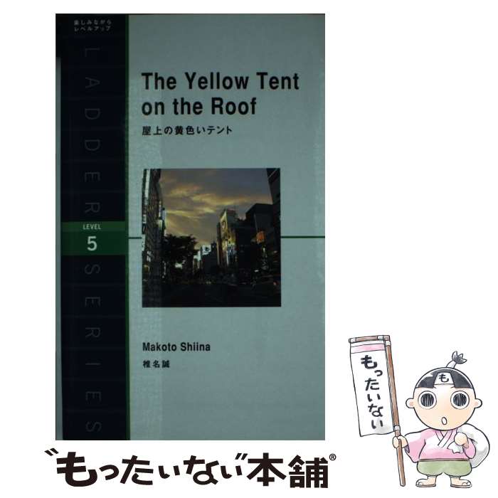 【中古】 屋上の黄色いテント / 椎名 誠 ジャイルズ・マリー / IBCパブリッシング [単行本 ソフトカバー ]【メール便送料無料】【あす楽対応】