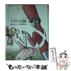 【中古】 すずの兵隊 / 石津 ちひろ, 宇野 亜喜良 / フェリシモ [文庫]【メール便送料無料】【あす楽対応】