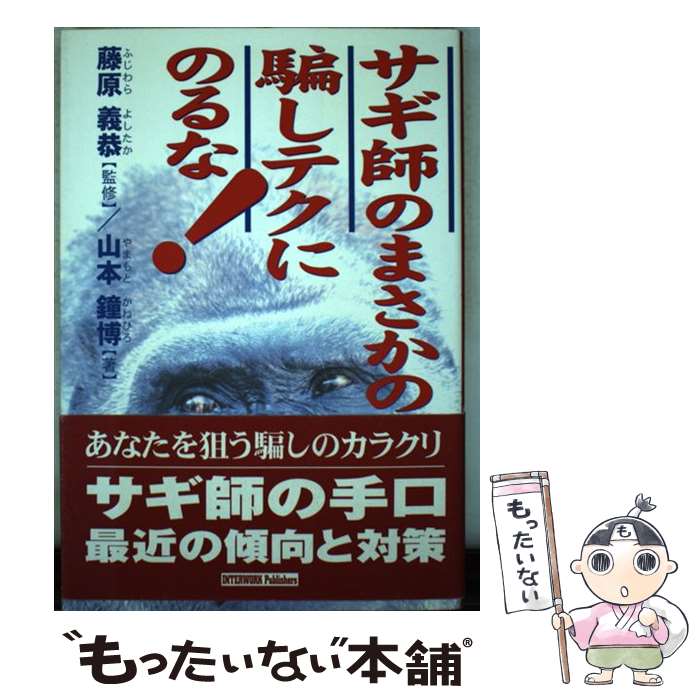 【中古】 サギ師のまさかの騙しテクにのるな！ / 山本 鐘博 / インターワーク出版 ...