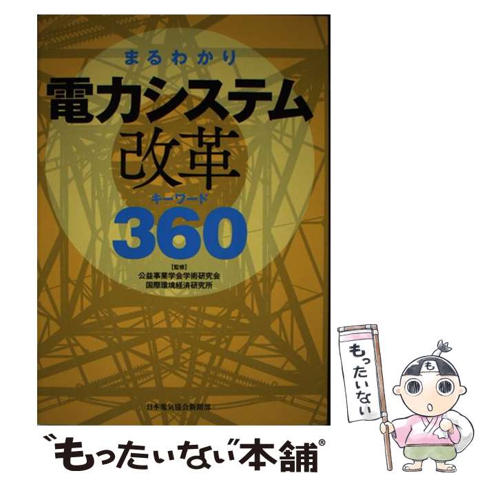 【中古】 まるわかり電力システム改革キーワード360 / 公益事業学会学術研究会, 国際環境経済研究所 / 日本電気協会新聞 [単行本（ソフトカバー）]【メール便送料無料】【あす楽対応】