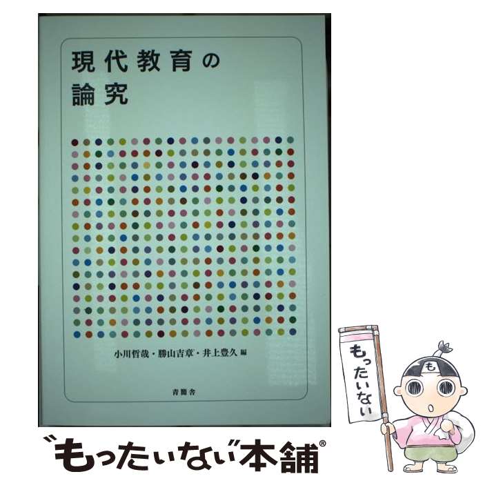 【中古】 現代教育の論究 / 小川哲哉(教育学), 勝山吉章