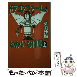 【中古】 ドラゴンファームのゆかいな仲間 上 / 久美 沙織, 吉野 朔美 / プランニングハウス [単行本]【メール便送料無料】【あす楽対応】