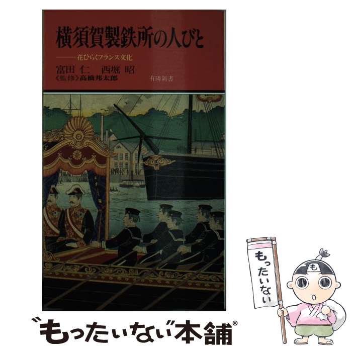 【中古】 横須賀製鉄所の人びと 花ひらくフランス文化 / 富田 仁, 西堀 昭 / 有隣堂 [単行本]【メール..