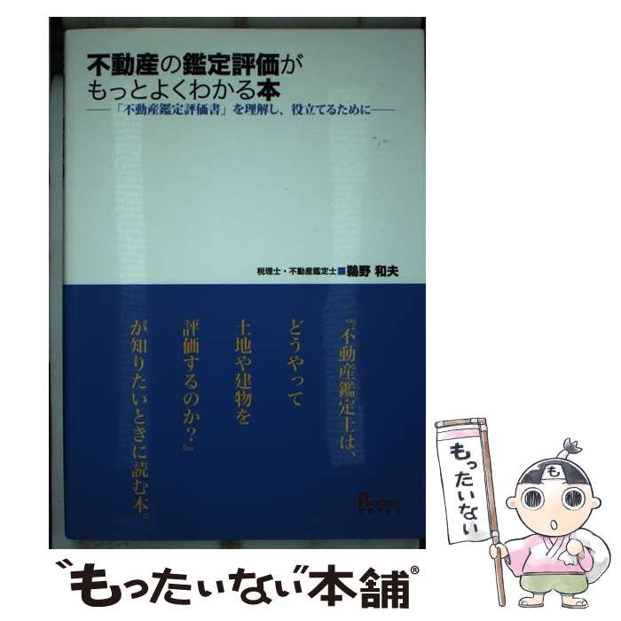 著者：鵜野 和夫出版社：プログレスサイズ：単行本ISBN-10：4905366224ISBN-13：9784905366225■通常24時間以内に出荷可能です。※繁忙期やセール等、ご注文数が多い日につきましては　発送まで48時間かかる場合があります。あらかじめご了承ください。 ■メール便は、1冊から送料無料です。※宅配便の場合、2,500円以上送料無料です。※最短翌日配達ご希望の方は、宅配便をご選択下さい。※「代引き」ご希望の方は宅配便をご選択下さい。※配送番号付きのゆうパケットをご希望の場合は、追跡可能メール便（送料210円）をご選択ください。■ただいま、オリジナルカレンダーをプレゼントしております。■お急ぎの方は「もったいない本舗　お急ぎ便店」をご利用ください。最短翌日配送、手数料298円から■まとめ買いの方は「もったいない本舗　おまとめ店」がお買い得です。■中古品ではございますが、良好なコンディションです。決済は、クレジットカード、代引き等、各種決済方法がご利用可能です。■万が一品質に不備が有った場合は、返金対応。■クリーニング済み。■商品画像に「帯」が付いているものがありますが、中古品のため、実際の商品には付いていない場合がございます。■商品状態の表記につきまして・非常に良い：　　使用されてはいますが、　　非常にきれいな状態です。　　書き込みや線引きはありません。・良い：　　比較的綺麗な状態の商品です。　　ページやカバーに欠品はありません。　　文章を読むのに支障はありません。・可：　　文章が問題なく読める状態の商品です。　　マーカーやペンで書込があることがあります。　　商品の痛みがある場合があります。