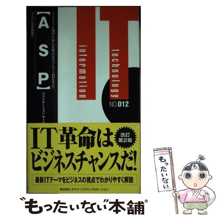 【中古】 ASP アプリケーションサービスプロバイダ 第2版 / タスクIT新書編集部 / タスク・システムプロモーション [新書]【メール便送料無料】【最短翌日配達対応】