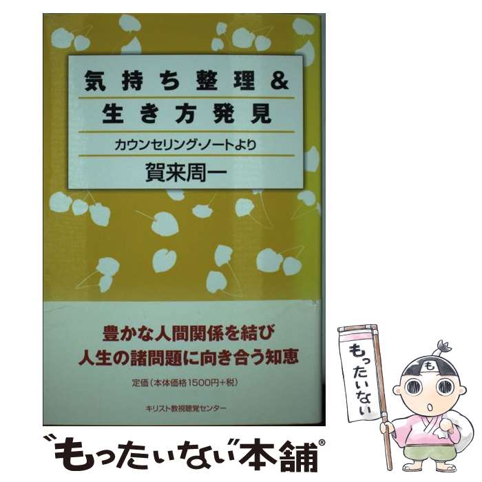 【中古】 気持ち整理＆生き方発見 / 賀来 周一 / キリスト教視聴覚センター [単行本]【メール便送料無料】【最短翌日配達対応】