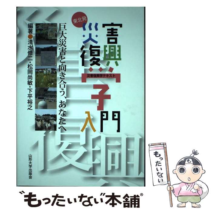 【中古】 東北発災害復興学入門 / 清水 修二 / 山形大学出版会 単行本 【メール便送料無料】【最短翌日配達対応】