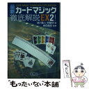 【中古】 最新カードマジック徹底解説EX！ 2 / 緒川 集人, 林 敏明 / 壮神社 単行本 【メール便送料無料】【あす楽対応】