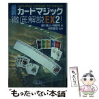 【中古】 最新カードマジック徹底解説EX！ 2 / 緒川 集人, 林 敏明 / 壮神社 [単行本]【メール便送料無料】【あす楽対応】