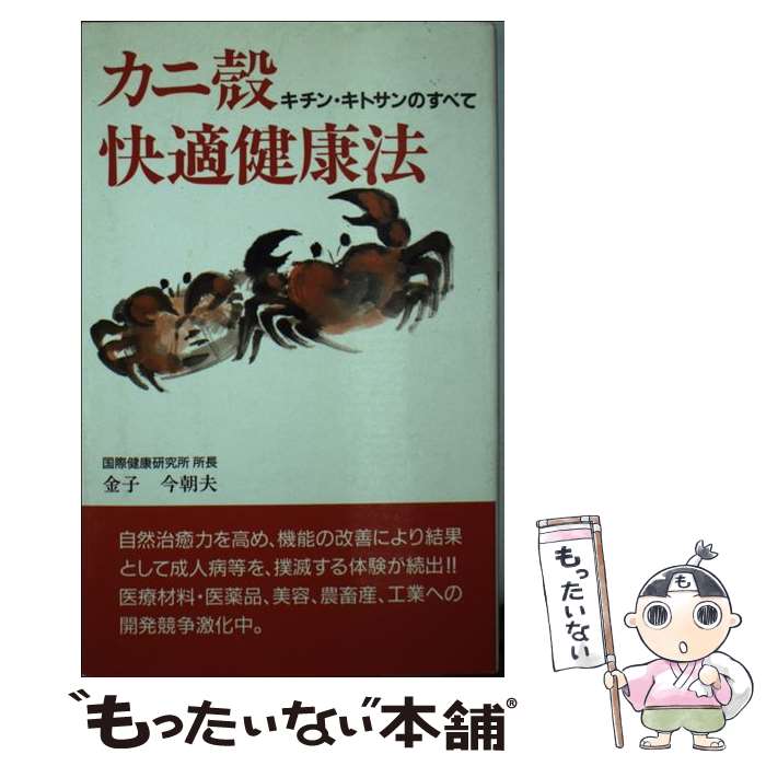 【中古】 カニ殻快適健康扶/金子今朝夫 / 金子今朝夫 / MHL出版社 [単行本 ソフトカバー ]【メール便送料無料】【あす楽対応】