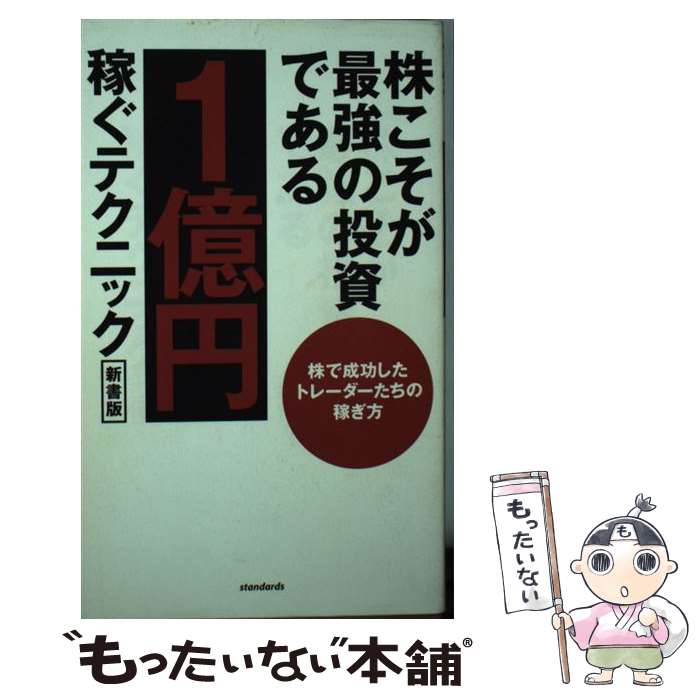  株こそが最強の投資である 1億円稼ぐテクニック　株で成功したトレーダーたちの 新書版 / スタンダーズ / スタンダーズ 