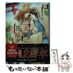 【中古】 天狐は花嫁を愛でる / 伊郷ルウ, 明神 翼 / Jパブリッシング [文庫]【メール便送料無料】【あす楽対応】