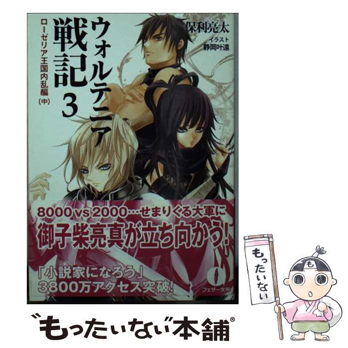 著者：保利 亮太, 静岡 叶遠出版社：林檎プロモーションサイズ：文庫ISBN-10：4906878091ISBN-13：9784906878093■こちらの商品もオススメです ● ウォルテニア戦記 1 / 保利亮太, bob, 八木ゆかり / ホビージャパン [コミック] ● ウォルテニア戦記 2（ローゼリア王国内乱編　上） / 保利亮太, 林檎プロモーション, 静岡 叶遠 / 林檎プロモーション [文庫] ■通常24時間以内に出荷可能です。※繁忙期やセール等、ご注文数が多い日につきましては　発送まで48時間かかる場合があります。あらかじめご了承ください。 ■メール便は、1冊から送料無料です。※宅配便の場合、2,500円以上送料無料です。※あす楽ご希望の方は、宅配便をご選択下さい。※「代引き」ご希望の方は宅配便をご選択下さい。※配送番号付きのゆうパケットをご希望の場合は、追跡可能メール便（送料210円）をご選択ください。■ただいま、オリジナルカレンダーをプレゼントしております。■お急ぎの方は「もったいない本舗　お急ぎ便店」をご利用ください。最短翌日配送、手数料298円から■まとめ買いの方は「もったいない本舗　おまとめ店」がお買い得です。■中古品ではございますが、良好なコンディションです。決済は、クレジットカード、代引き等、各種決済方法がご利用可能です。■万が一品質に不備が有った場合は、返金対応。■クリーニング済み。■商品画像に「帯」が付いているものがありますが、中古品のため、実際の商品には付いていない場合がございます。■商品状態の表記につきまして・非常に良い：　　使用されてはいますが、　　非常にきれいな状態です。　　書き込みや線引きはありません。・良い：　　比較的綺麗な状態の商品です。　　ページやカバーに欠品はありません。　　文章を読むのに支障はありません。・可：　　文章が問題なく読める状態の商品です。　　マーカーやペンで書込があることがあります。　　商品の痛みがある場合があります。