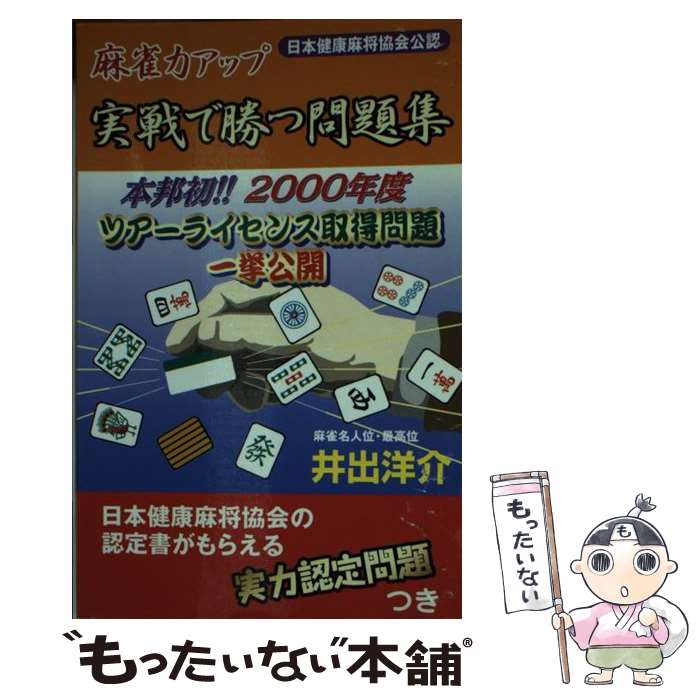 著者：井出 洋介出版社：ゴマブックスサイズ：単行本（ソフトカバー）ISBN-10：4907710550ISBN-13：9784907710552■通常24時間以内に出荷可能です。※繁忙期やセール等、ご注文数が多い日につきましては　発送まで48時間かかる場合があります。あらかじめご了承ください。 ■メール便は、1冊から送料無料です。※宅配便の場合、2,500円以上送料無料です。※最短翌日配達ご希望の方は、宅配便をご選択下さい。※「代引き」ご希望の方は宅配便をご選択下さい。※配送番号付きのゆうパケットをご希望の場合は、追跡可能メール便（送料210円）をご選択ください。■ただいま、オリジナルカレンダーをプレゼントしております。■お急ぎの方は「もったいない本舗　お急ぎ便店」をご利用ください。最短翌日配送、手数料298円から■まとめ買いの方は「もったいない本舗　おまとめ店」がお買い得です。■中古品ではございますが、良好なコンディションです。決済は、クレジットカード、代引き等、各種決済方法がご利用可能です。■万が一品質に不備が有った場合は、返金対応。■クリーニング済み。■商品画像に「帯」が付いているものがありますが、中古品のため、実際の商品には付いていない場合がございます。■商品状態の表記につきまして・非常に良い：　　使用されてはいますが、　　非常にきれいな状態です。　　書き込みや線引きはありません。・良い：　　比較的綺麗な状態の商品です。　　ページやカバーに欠品はありません。　　文章を読むのに支障はありません。・可：　　文章が問題なく読める状態の商品です。　　マーカーやペンで書込があることがあります。　　商品の痛みがある場合があります。