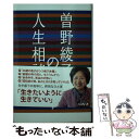 【中古】 曽野綾子の人生相談 / 曽野綾子, 編集 / 岡島文乃, 編集人 / 矢部万紀子, 発行人 / 宮澤孝夫, 野村美也子 / いきいき 単行本（ソフトカバー） 【メール便送料無料】【あす楽対応】