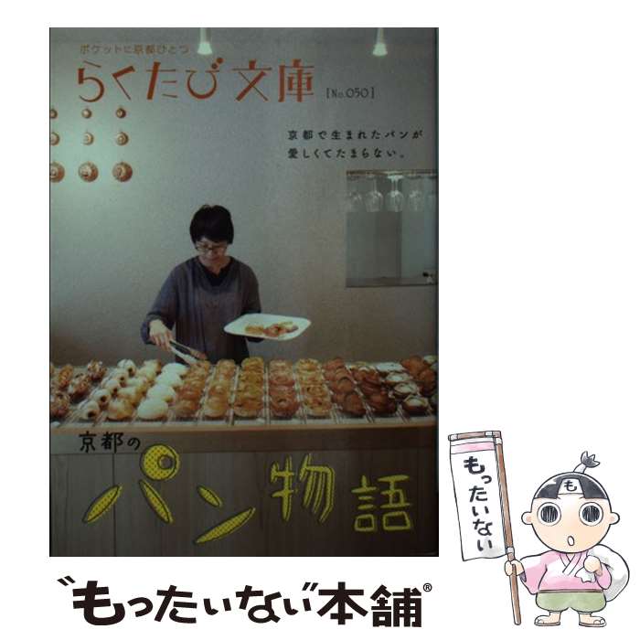【中古】 京都のパン物語 / コトコト / コトコト [文庫]【メール便送料無料】【最短翌日配達対応】
