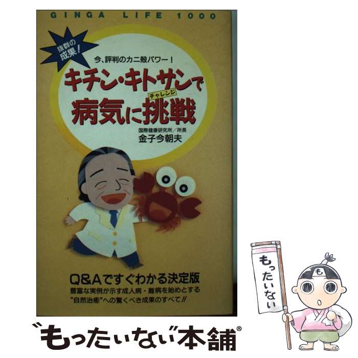 【中古】 キチン・キトサンで病気に挑戦（チャレンジ） 今、評判のカニ殻パワー！ / 金子 今朝夫 / 銀河出版 [新書]【メール便送料無料】【あす楽対応】