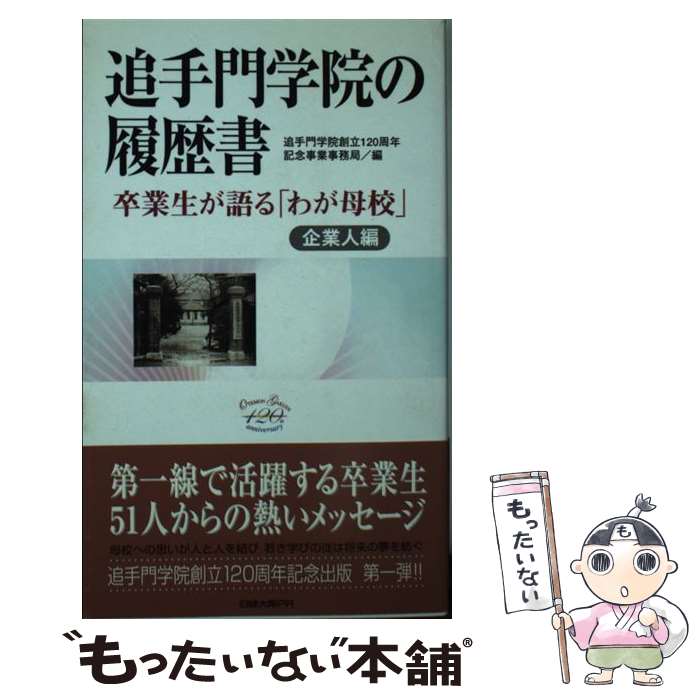 著者：学校法人　追手門学院出版社：日経大阪ピーアールサイズ：新書ISBN-10：4931418163ISBN-13：9784931418165■通常24時間以内に出荷可能です。※繁忙期やセール等、ご注文数が多い日につきましては　発送まで48時間かかる場合があります。あらかじめご了承ください。 ■メール便は、1冊から送料無料です。※宅配便の場合、2,500円以上送料無料です。※最短翌日配達ご希望の方は、宅配便をご選択下さい。※「代引き」ご希望の方は宅配便をご選択下さい。※配送番号付きのゆうパケットをご希望の場合は、追跡可能メール便（送料210円）をご選択ください。■ただいま、オリジナルカレンダーをプレゼントしております。■お急ぎの方は「もったいない本舗　お急ぎ便店」をご利用ください。最短翌日配送、手数料298円から■まとめ買いの方は「もったいない本舗　おまとめ店」がお買い得です。■中古品ではございますが、良好なコンディションです。決済は、クレジットカード、代引き等、各種決済方法がご利用可能です。■万が一品質に不備が有った場合は、返金対応。■クリーニング済み。■商品画像に「帯」が付いているものがありますが、中古品のため、実際の商品には付いていない場合がございます。■商品状態の表記につきまして・非常に良い：　　使用されてはいますが、　　非常にきれいな状態です。　　書き込みや線引きはありません。・良い：　　比較的綺麗な状態の商品です。　　ページやカバーに欠品はありません。　　文章を読むのに支障はありません。・可：　　文章が問題なく読める状態の商品です。　　マーカーやペンで書込があることがあります。　　商品の痛みがある場合があります。
