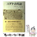 【中古】 ユダヤ戦記 3 / フラウィウス ヨセフス, 秦 剛平 / 山本書店 [単行本]【メール便送料無料】【あす楽対応】