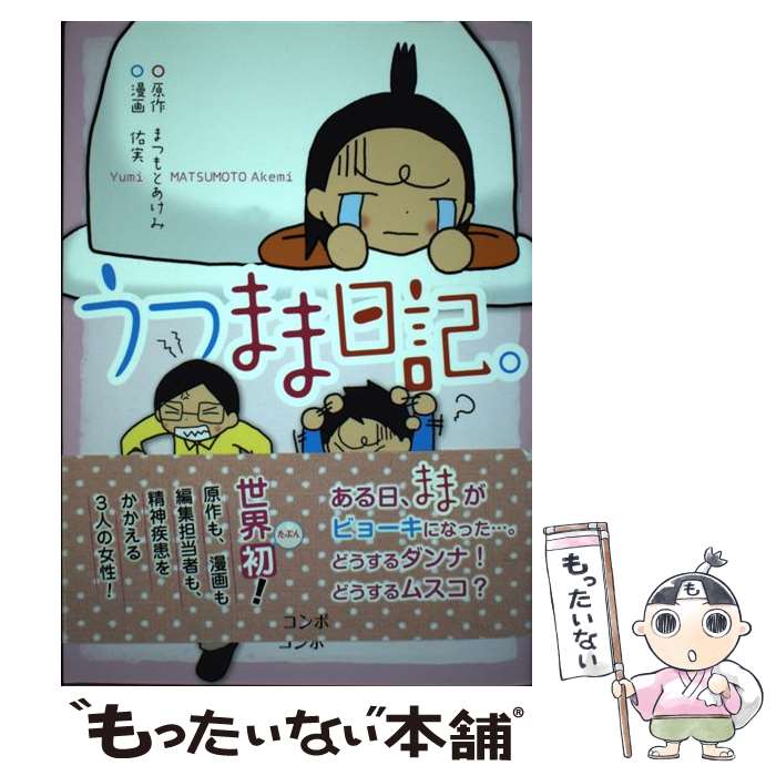 【中古】 うつまま日記。 / まつもとあけみ / まつもとあけみ, 佑実 / 地域精神保健福祉機構 [単行本（ソフトカバー）]【メール便送料無料】【最短翌日配達対応】