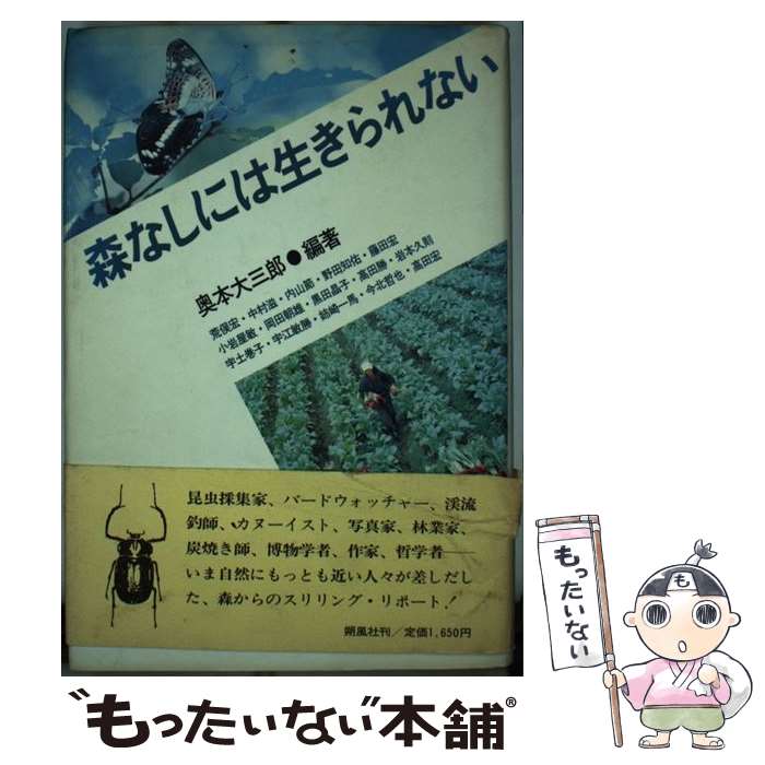 【中古】 森なしには生きられない / 奥本 大三郎 / 朔風社 [単行本]【メール便送料無料】【最短翌日配..